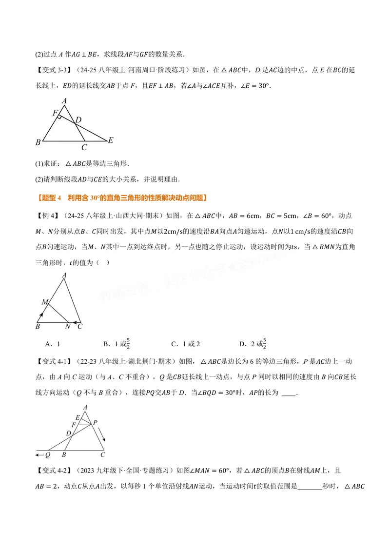 《专题1.10含30°角的直角三角形的性质(讲义)(原卷版)_2026语数英7-9年级上《举一反三系列》多版本_2026《初中数学•举一反三系列》8上多版本_2026《初中数学•举一反三系列》8上(苏科)》第4页预览