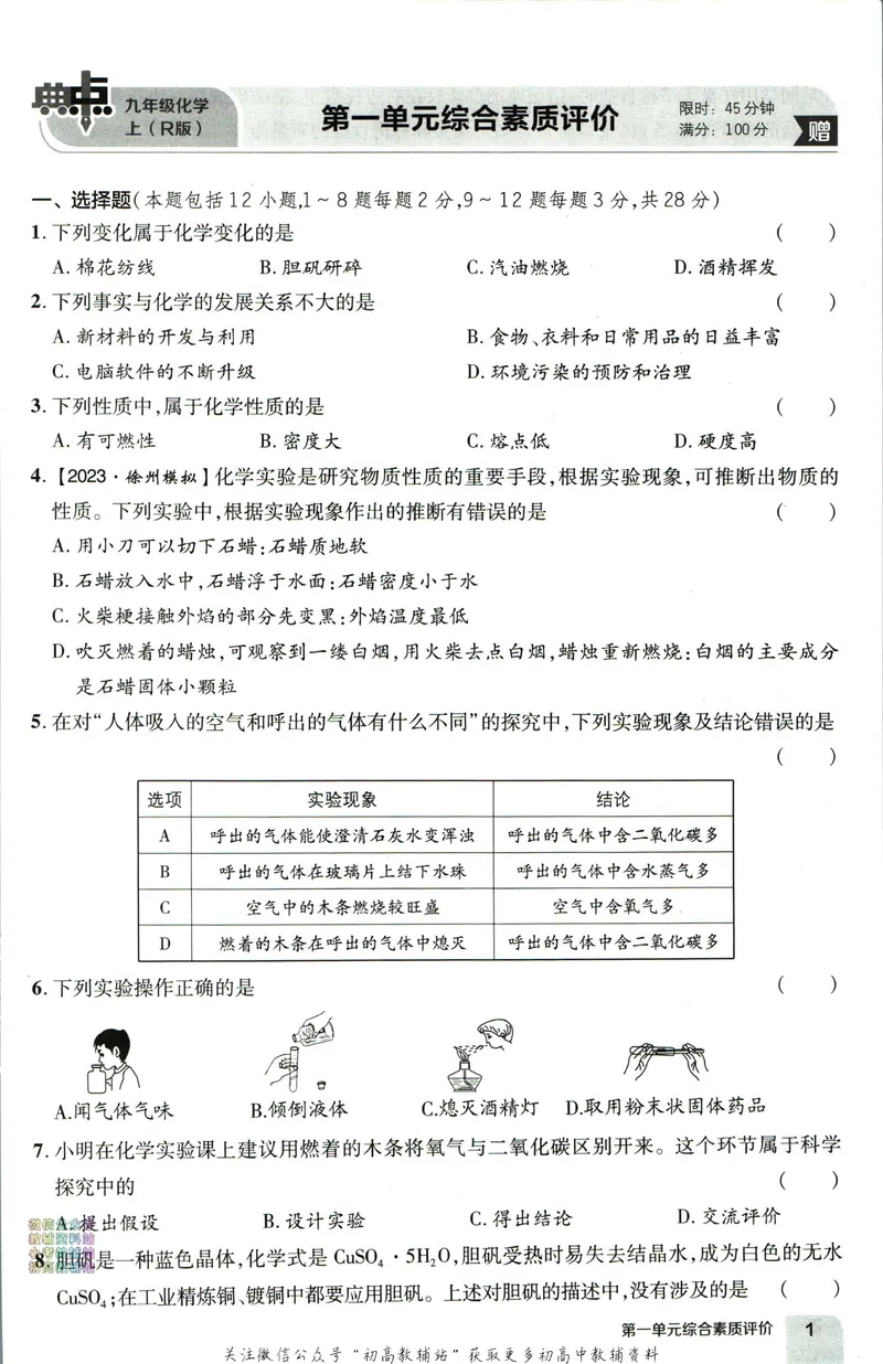 《典中点九年级上册化学人教版综合素质评价_初中7-9年级上下册《典中点》》第1页预览