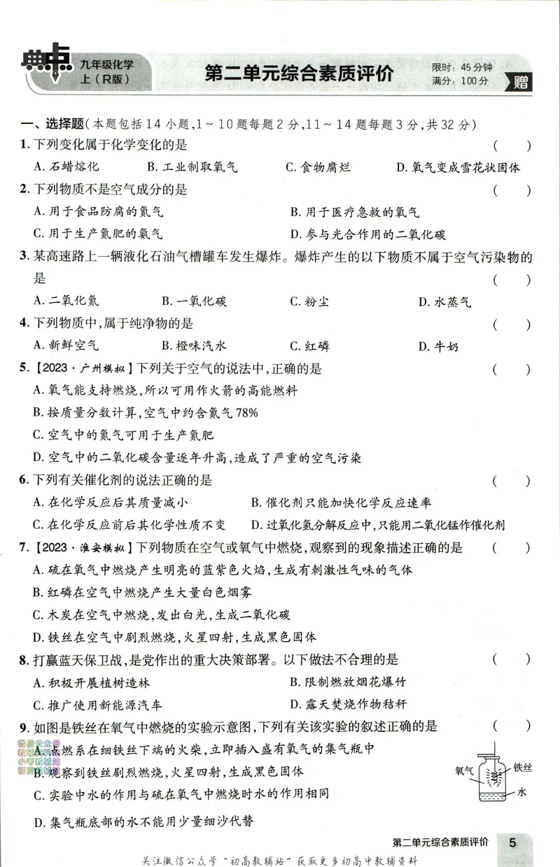 《典中点九年级上册化学人教版综合素质评价_初中7-9年级上下册《典中点》》第5页预览