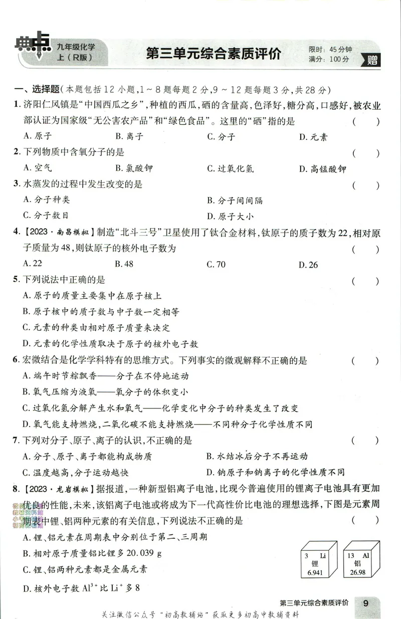 《典中点九年级上册化学人教版综合素质评价_初中7-9年级上下册《典中点》》第9页预览