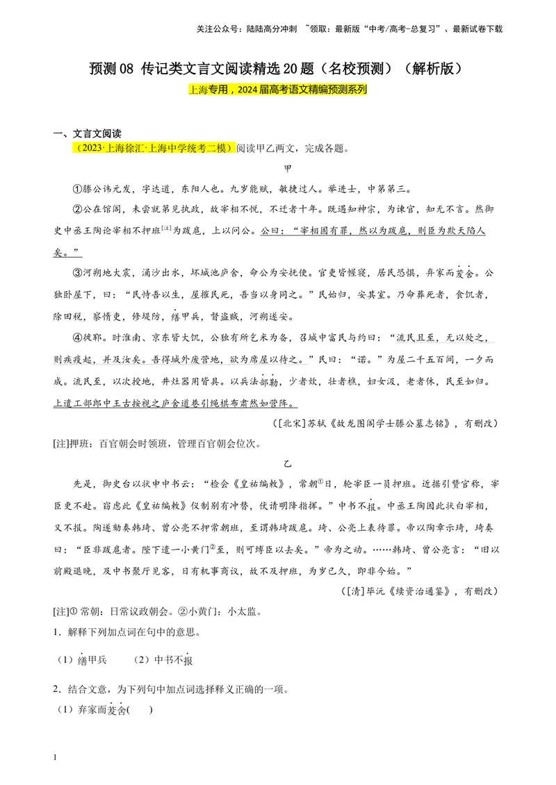 《专练08传记类文言文阅读精选20题（名校试题）（上海专用）-（原卷版）_一轮复习_2025年_2025年新高考语文一轮复习题型专练习题试卷强化训练题_上海地区》第1页预览
