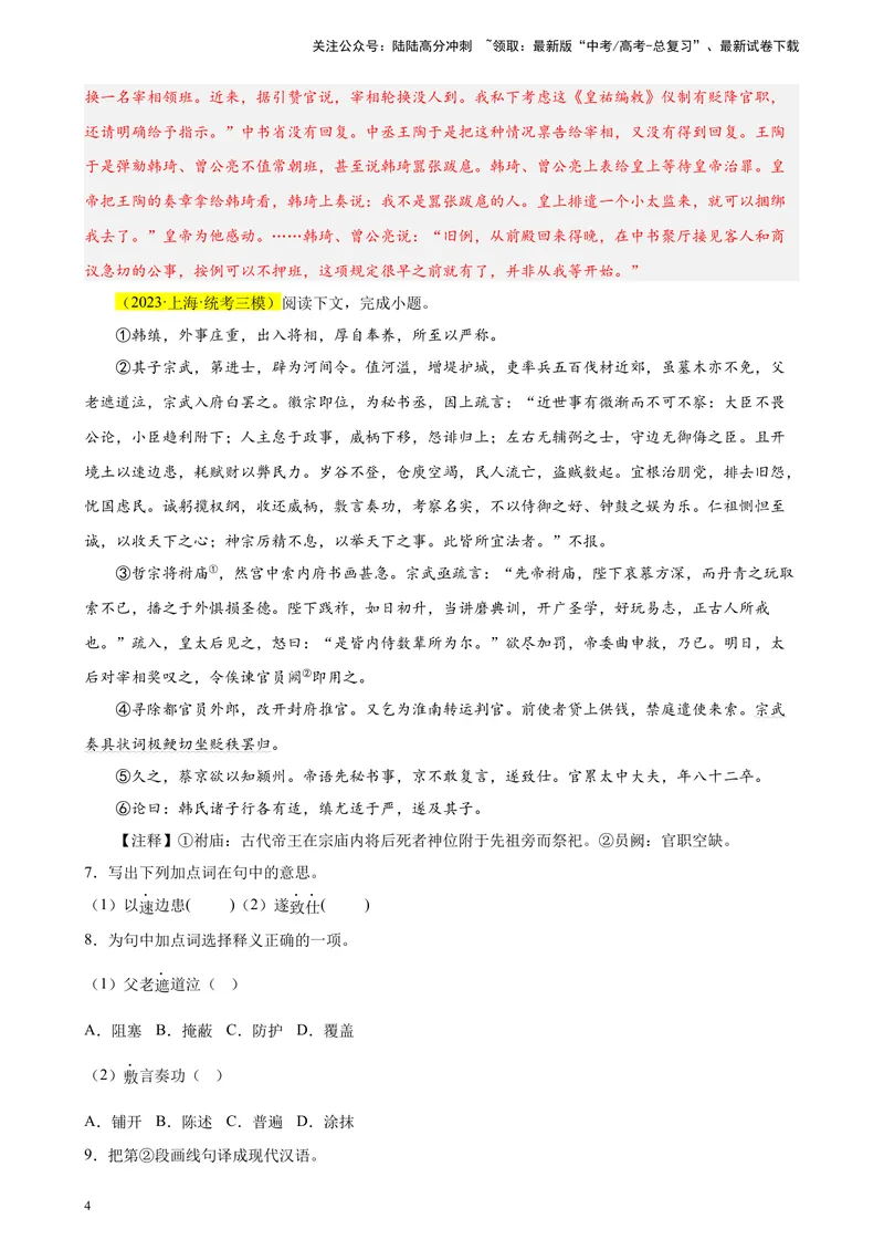 《专练08传记类文言文阅读精选20题（名校试题）（上海专用）-（原卷版）_一轮复习_2025年_2025年新高考语文一轮复习题型专练习题试卷强化训练题_上海地区》第4页预览
