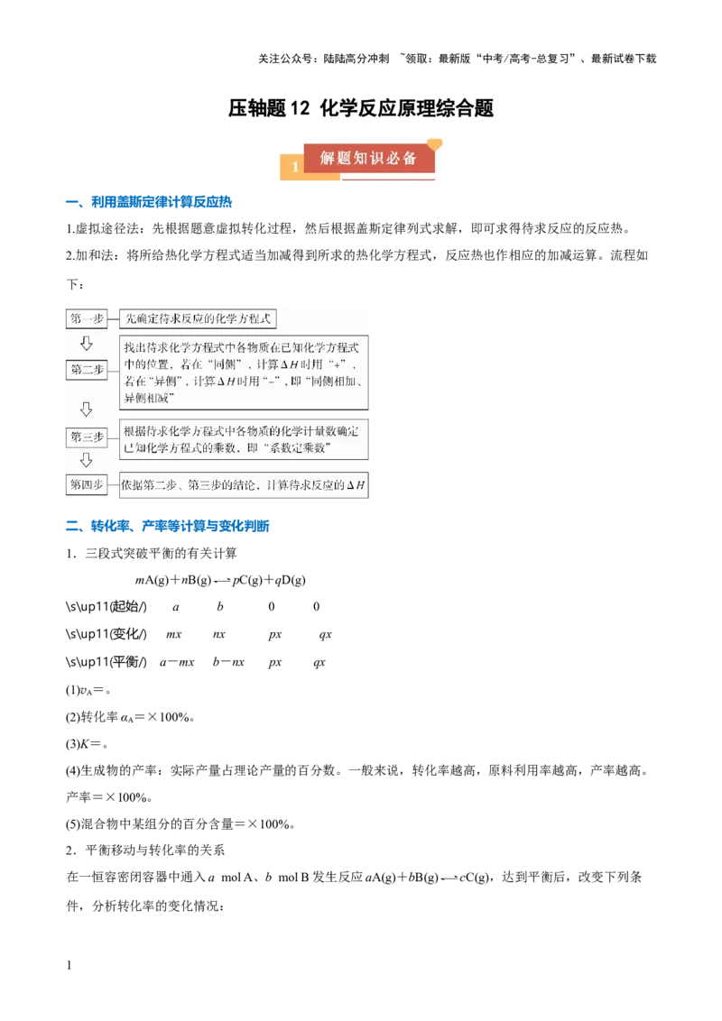 《压轴题12化学反应原理综合题（解析版）_05-化学-高考总复习_三轮冲刺_压轴题2025年高考化学培优训练（新高考通用）》第1页预览