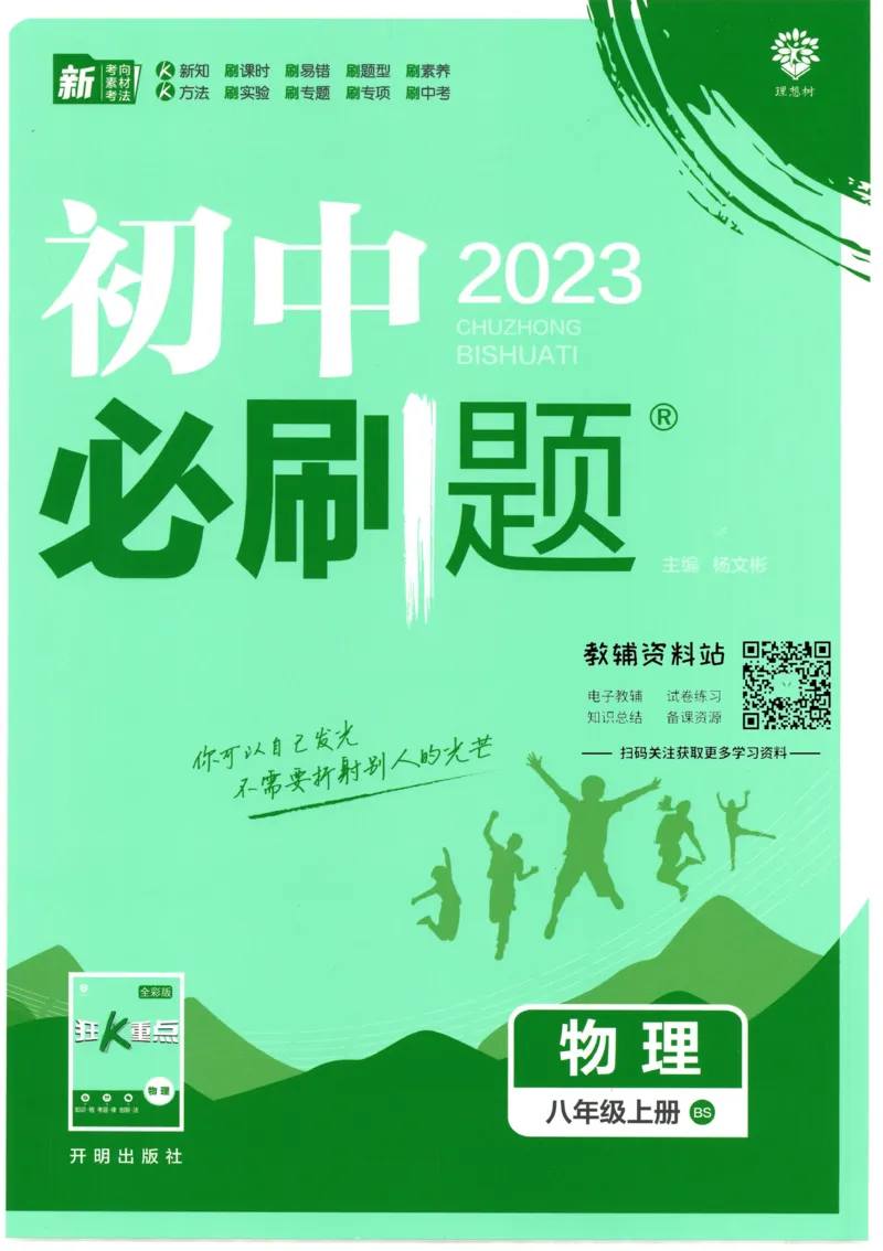 《初中必刷题八年级上册物理北师版_2、2025初中必刷题合集_初中必刷题23+24+25上册_2023版》第1页预览