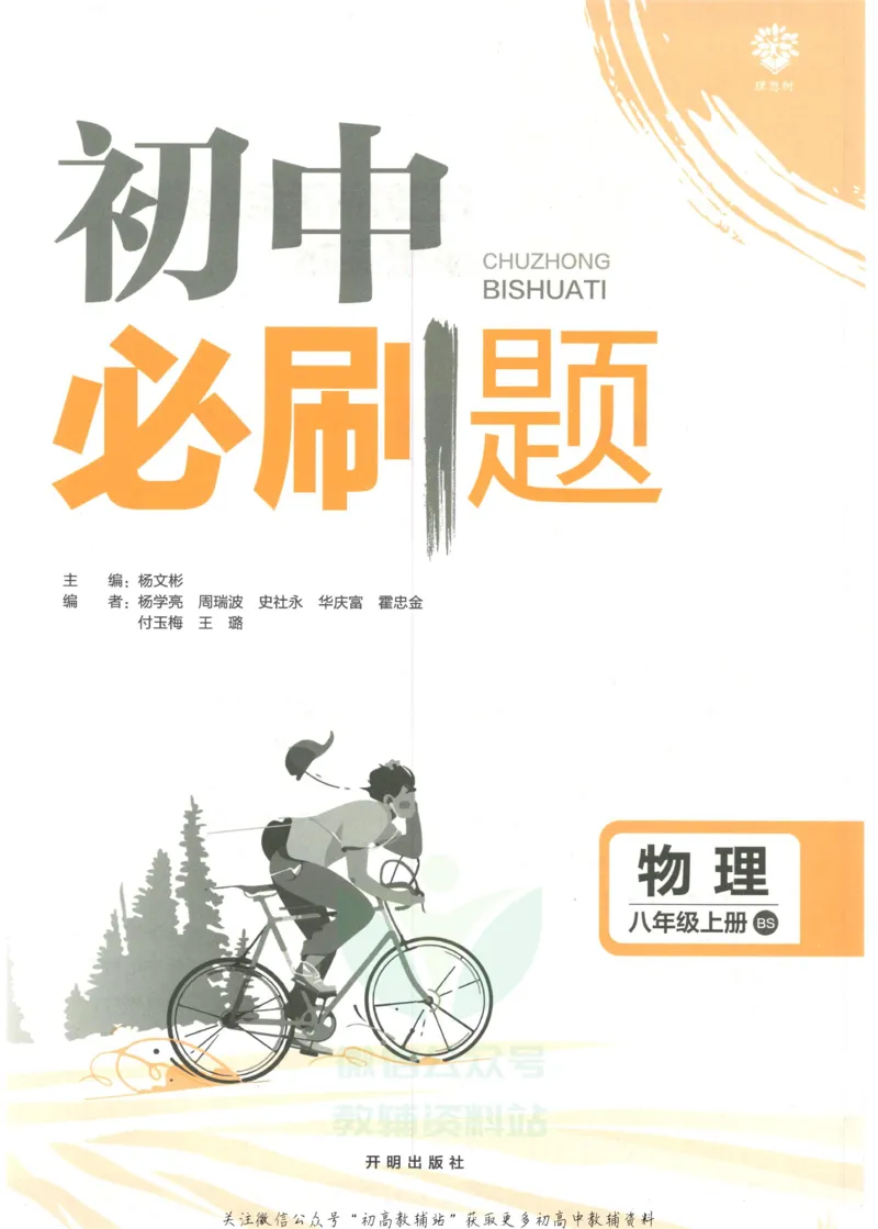 《初中必刷题八年级上册物理北师版_2、2025初中必刷题合集_初中必刷题23+24+25上册_2023版》第3页预览