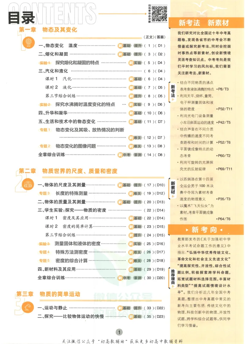 《初中必刷题八年级上册物理北师版_2、2025初中必刷题合集_初中必刷题23+24+25上册_2023版》第5页预览