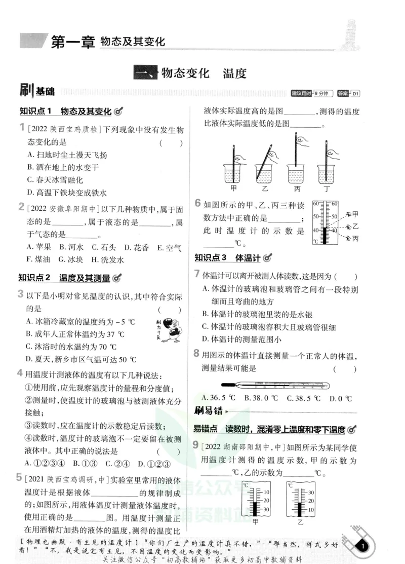 《初中必刷题八年级上册物理北师版_2、2025初中必刷题合集_初中必刷题23+24+25上册_2023版》第7页预览