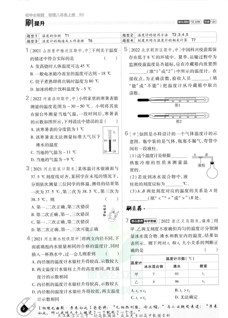 《初中必刷题八年级上册物理北师版_2、2025初中必刷题合集_初中必刷题23+24+25上册_2023版》第8页预览