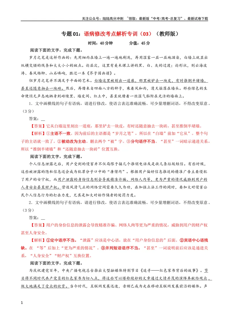 《专题01语病修改考点解析专训（03）（教师版）_一轮复习_2024年_2024新高考语文一轮复习考点解析课件教案学案练习题_第一大类：语言文字运用_考点解析专训（教师版+学生版）》第1页预览