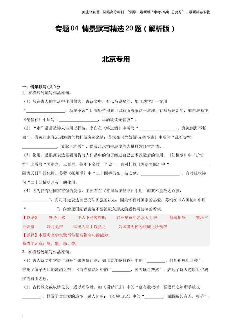 《专题04情景默写精选20题（北京专用）-（教师版）_专项复习_2024年_2023年高考语文重点题型终极预测_资料_北京专用》第1页预览