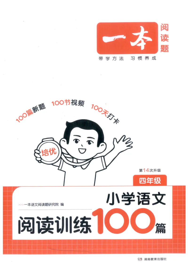 《小学语文阅读训练100篇四年级语文__2027一本阅读100篇语文英语数学0043_2027一本语文阅读训练100篇_27版4上语文一本《阅读训练100篇》》第1页预览