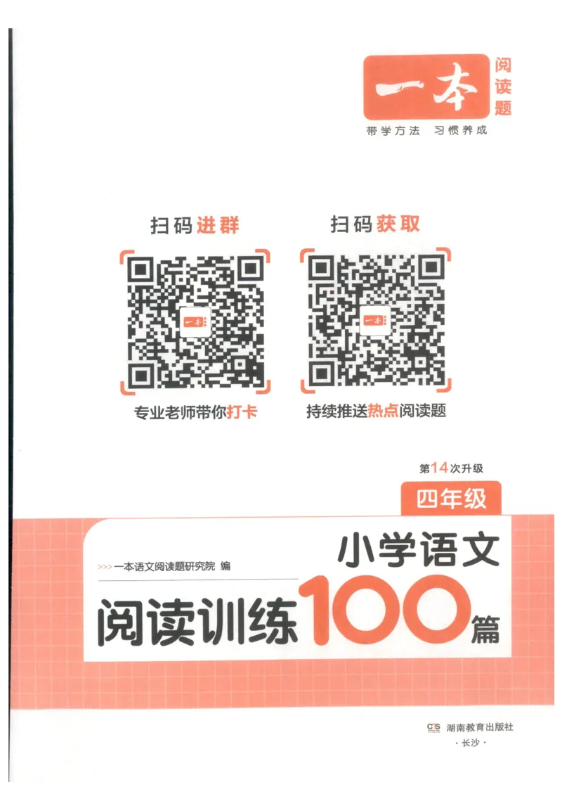 《小学语文阅读训练100篇四年级语文__2027一本阅读100篇语文英语数学0043_2027一本语文阅读训练100篇_27版4上语文一本《阅读训练100篇》》第3页预览