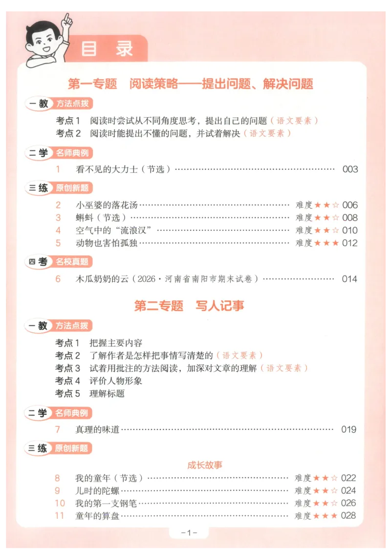《小学语文阅读训练100篇四年级语文__2027一本阅读100篇语文英语数学0043_2027一本语文阅读训练100篇_27版4上语文一本《阅读训练100篇》》第5页预览