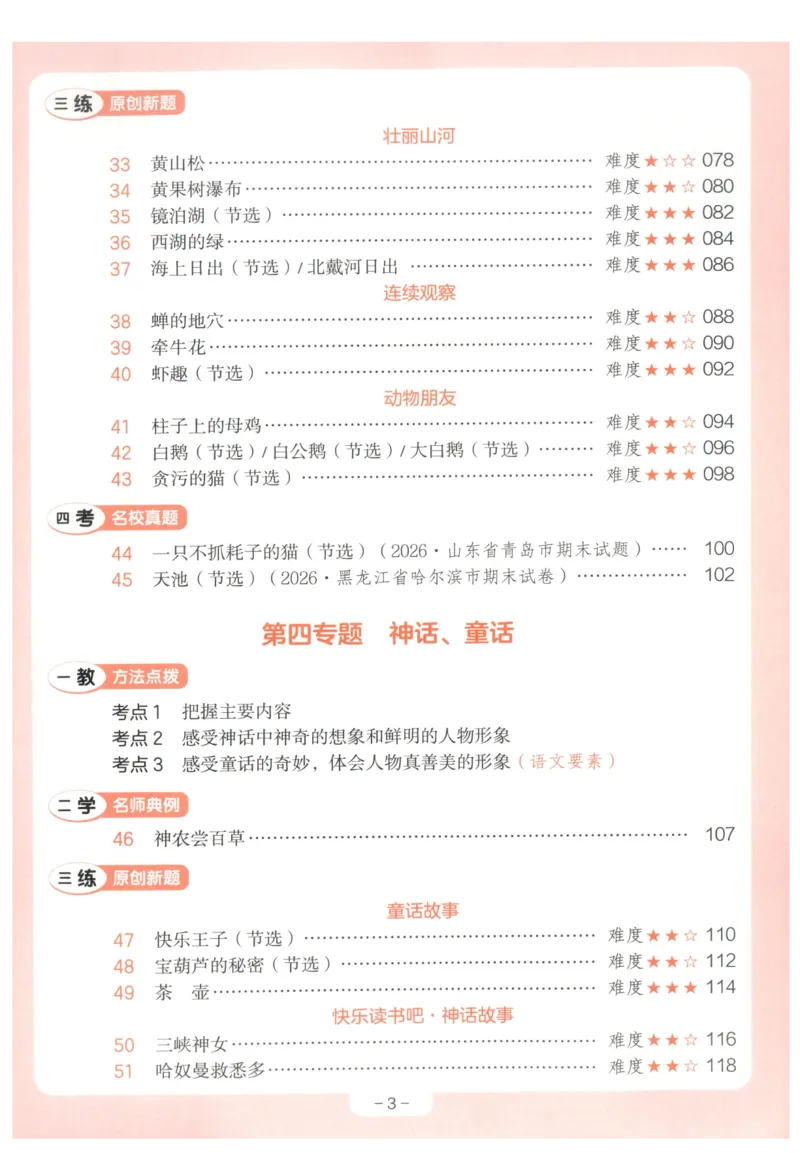 《小学语文阅读训练100篇四年级语文__2027一本阅读100篇语文英语数学0043_2027一本语文阅读训练100篇_27版4上语文一本《阅读训练100篇》》第7页预览