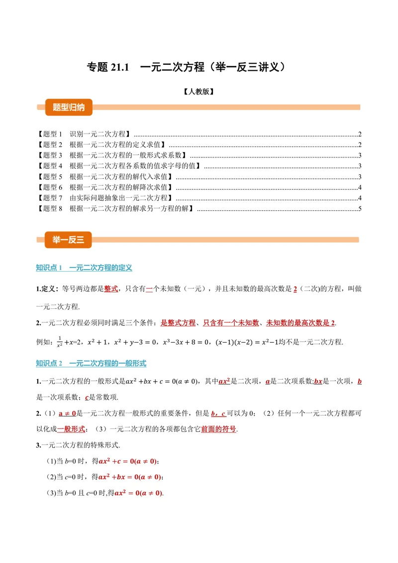 《专题21.1一元二次方程(讲义)(原卷版)_2026语数英7-9年级上《举一反三系列》多版本_2026《初中数学•举一反三系列》9上多版本_2026《初中数学•举一反三系列》9上(人教)》第1页预览