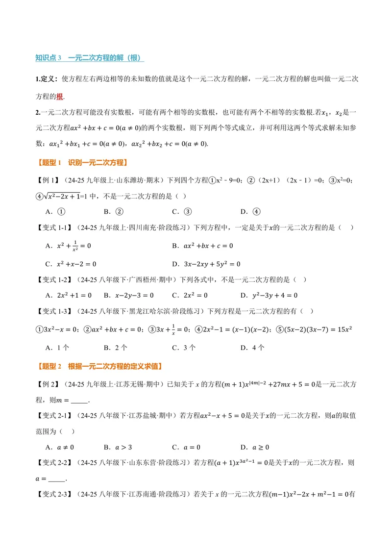 《专题21.1一元二次方程(讲义)(原卷版)_2026语数英7-9年级上《举一反三系列》多版本_2026《初中数学•举一反三系列》9上多版本_2026《初中数学•举一反三系列》9上(人教)》第2页预览