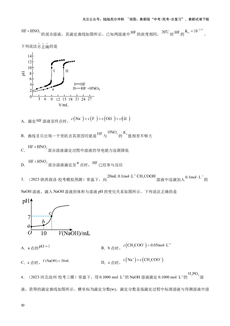 《专题十对数曲线与pH曲线分析-（原卷版）_05-化学-高考总复习_二轮复习_2024年_2024年高考化学二轮复习讲与练考点练习题全国通用_资料》第10页预览