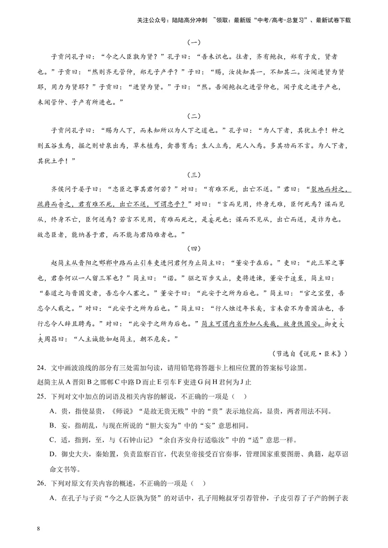《专题04文言文阅读精选20题（全国甲卷）-（原卷版）_一轮复习_2025年_2025年新高考语文一轮复习题型专练习题试卷强化训练题_全国甲卷地区》第8页预览