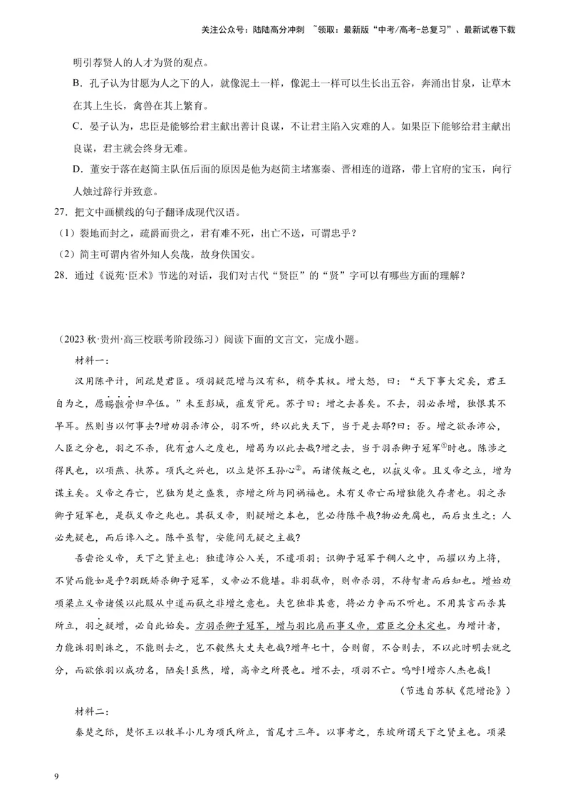 《专题04文言文阅读精选20题（全国甲卷）-（原卷版）_一轮复习_2025年_2025年新高考语文一轮复习题型专练习题试卷强化训练题_全国甲卷地区》第9页预览