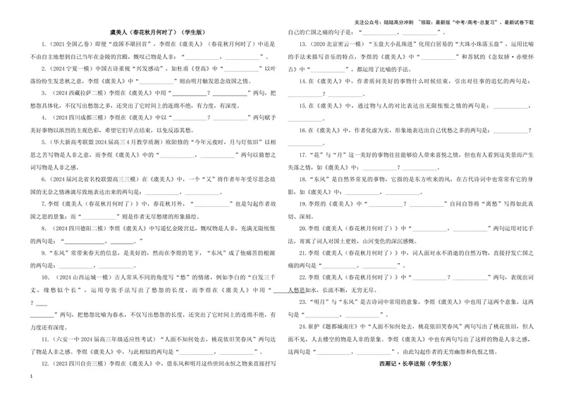 《专训36名篇名句默写《虞美人（春花秋月何时了）》《西厢记·长亭送别》（学生版）_一轮复习_2024年_2024新高考语文一轮复习考点解析课件教案学案练习题_资料_2025版_名篇名句理解性默写》第1页预览