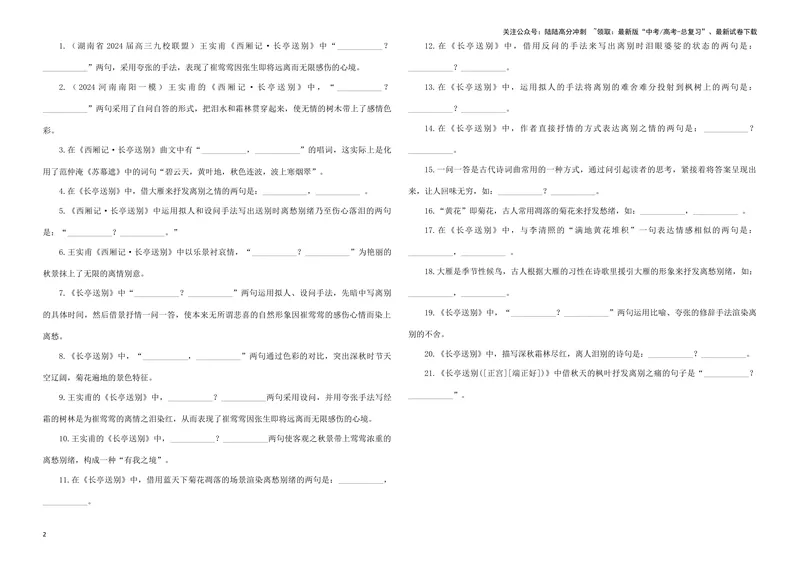 《专训36名篇名句默写《虞美人（春花秋月何时了）》《西厢记·长亭送别》（学生版）_一轮复习_2024年_2024新高考语文一轮复习考点解析课件教案学案练习题_资料_2025版_名篇名句理解性默写》第2页预览