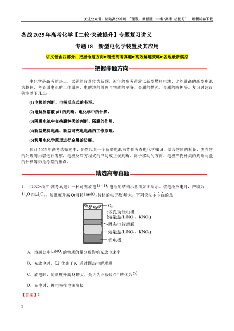 《专题18新型电化学装置及其应用（教师版）-（新高考通用）_05-化学-高考总复习_二轮复习_2025年_2025年高考化学二轮·突破提升专题复习讲义（新高考通用）_资料》第1页预览