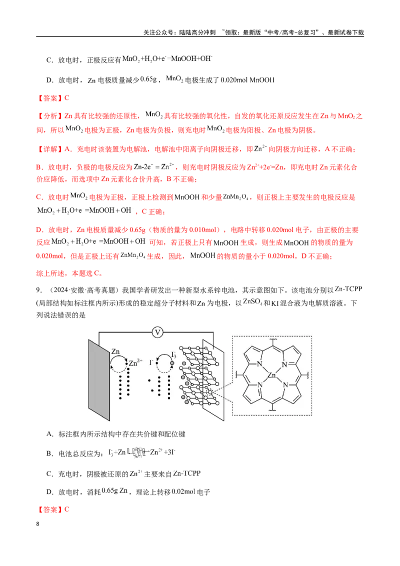 《专题18新型电化学装置及其应用（教师版）-（新高考通用）_05-化学-高考总复习_二轮复习_2025年_2025年高考化学二轮·突破提升专题复习讲义（新高考通用）_资料》第8页预览