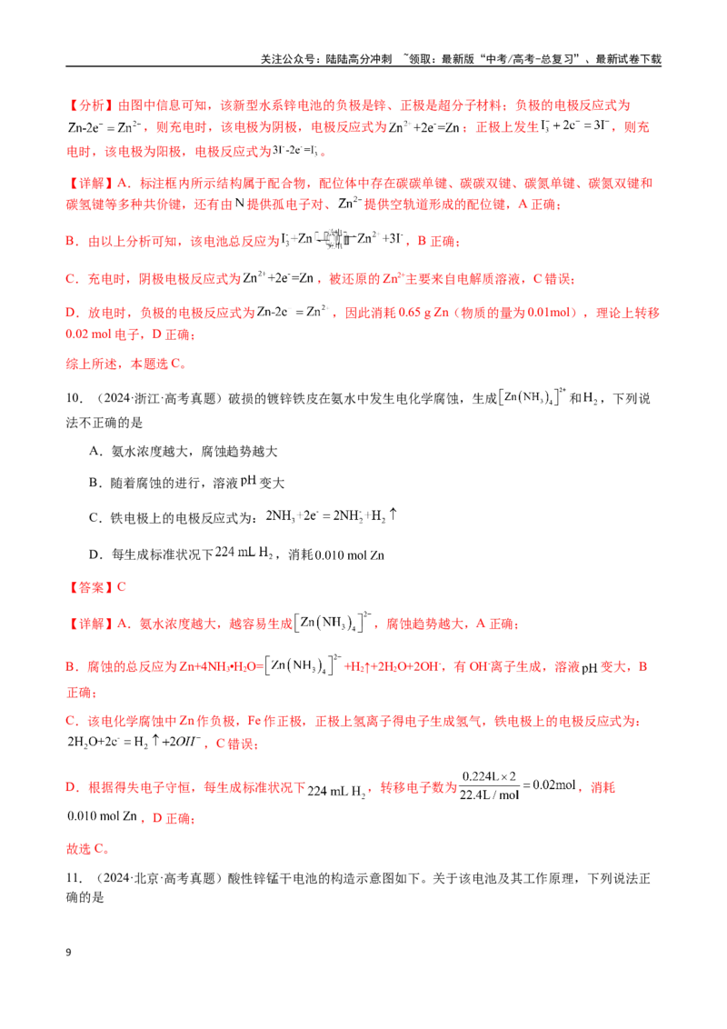 《专题18新型电化学装置及其应用（教师版）-（新高考通用）_05-化学-高考总复习_二轮复习_2025年_2025年高考化学二轮·突破提升专题复习讲义（新高考通用）_资料》第9页预览