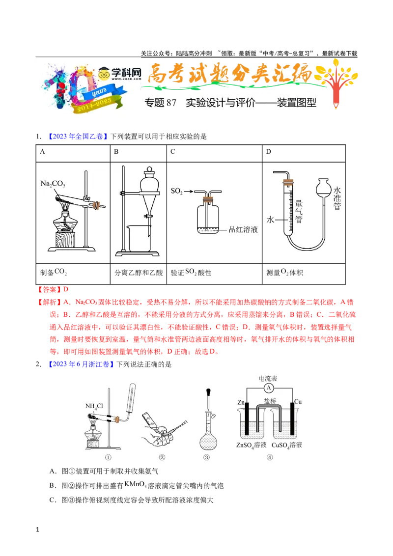 《专题87实验设计与评价——装置图型（教师版）_05-化学-高考总复习_专项复习_2025年_十年（2013-2022）高考化学真题分项汇编（全国通用）_专题87实验设计与评价——装置图型（全国通用）》第1页预览