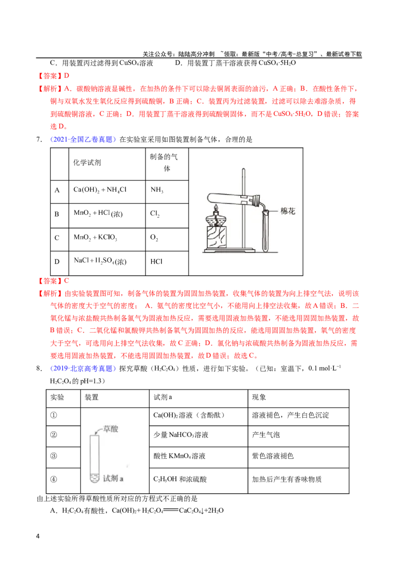 《专题87实验设计与评价——装置图型（教师版）_05-化学-高考总复习_专项复习_2025年_十年（2013-2022）高考化学真题分项汇编（全国通用）_专题87实验设计与评价——装置图型（全国通用）》第4页预览