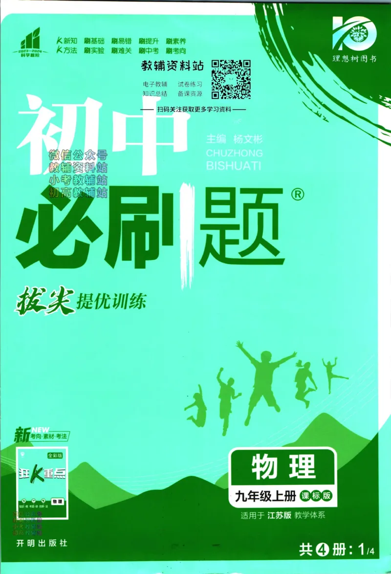 《初中必刷题九年级上册物理苏科版_2、2025初中必刷题合集_初中必刷题23+24+25上册_24初中必刷题上册+下册全_可信网络等多个文件_历年必刷题和24上册_2024版_24初中必刷题-9年级》第1页预览