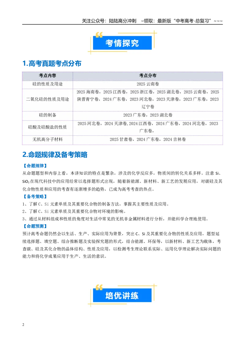 《专题04碳、硅及无机非金属材料（高效培优讲义）（学生版）_05-化学-高考总复习_一轮复习_2026年-化学高考一轮复习_2026年高考化学一轮复习考点精讲精练（新高考通用）-G58_2026版》第2页预览
