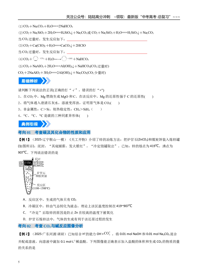 《专题04碳、硅及无机非金属材料（高效培优讲义）（学生版）_05-化学-高考总复习_一轮复习_2026年-化学高考一轮复习_2026年高考化学一轮复习考点精讲精练（新高考通用）-G58_2026版》第5页预览