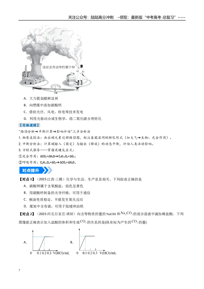 《专题04碳、硅及无机非金属材料（高效培优讲义）（学生版）_05-化学-高考总复习_一轮复习_2026年-化学高考一轮复习_2026年高考化学一轮复习考点精讲精练（新高考通用）-G58_2026版》第7页预览