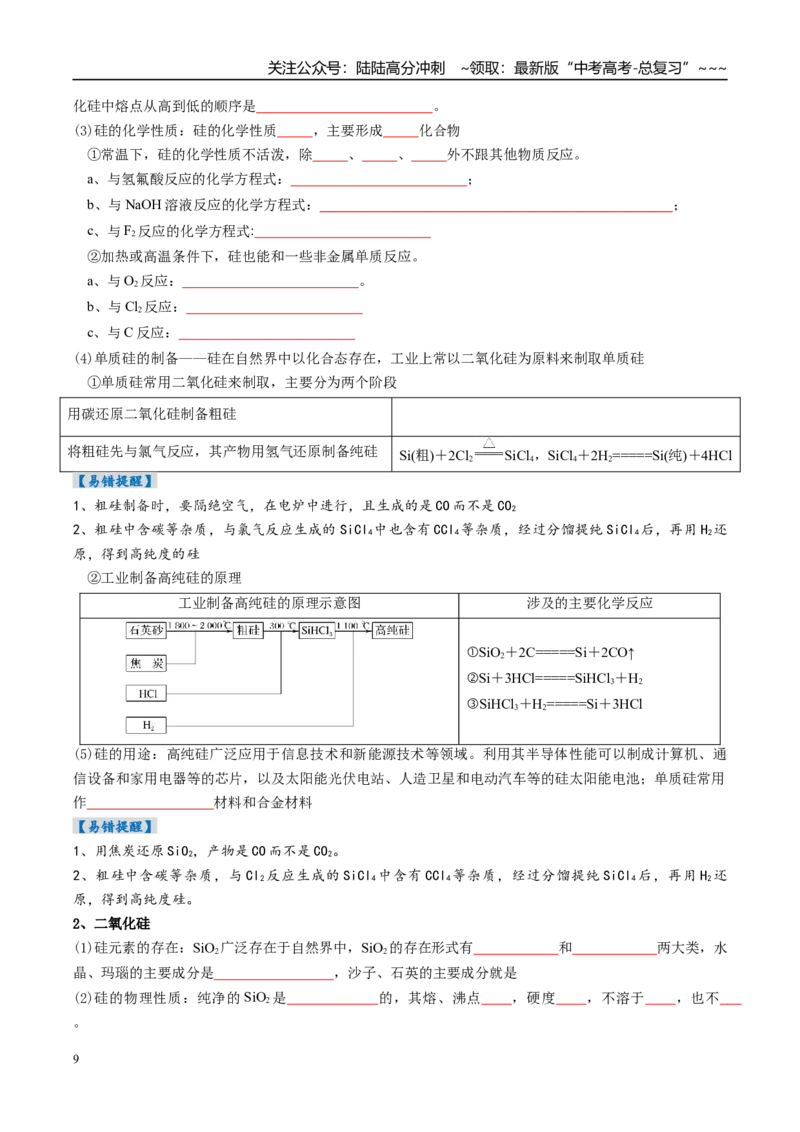 《专题04碳、硅及无机非金属材料（高效培优讲义）（学生版）_05-化学-高考总复习_一轮复习_2026年-化学高考一轮复习_2026年高考化学一轮复习考点精讲精练（新高考通用）-G58_2026版》第9页预览