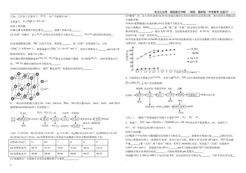 《化学二轮复习 ----工艺流程大题专练_05-化学-高考总复习_一轮复习_2026年-化学高考一轮复习_62026届高考化学一轮复习专题突破训练》第4页预览