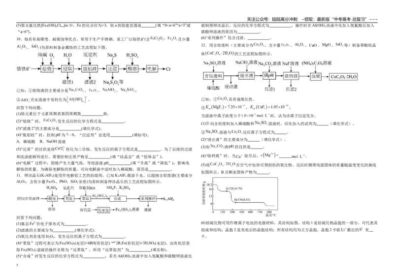《化学二轮复习 ----工艺流程大题专练_05-化学-高考总复习_一轮复习_2026年-化学高考一轮复习_62026届高考化学一轮复习专题突破训练》第5页预览