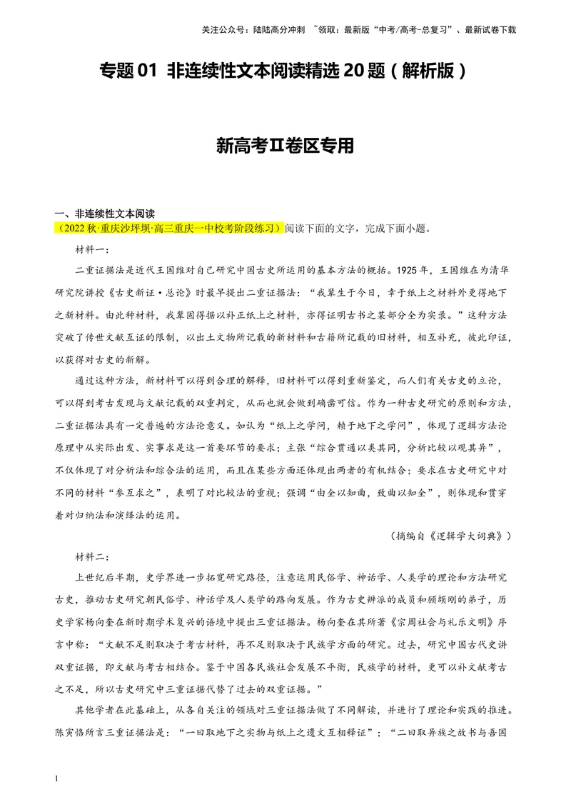 《专题01非连续性文本阅读精选20题（新高考Ⅱ卷区专用）-（教师版）_专项复习_2024年_2023年高考语文重点题型终极预测_资料_新高考Ⅱ卷区专用》第1页预览