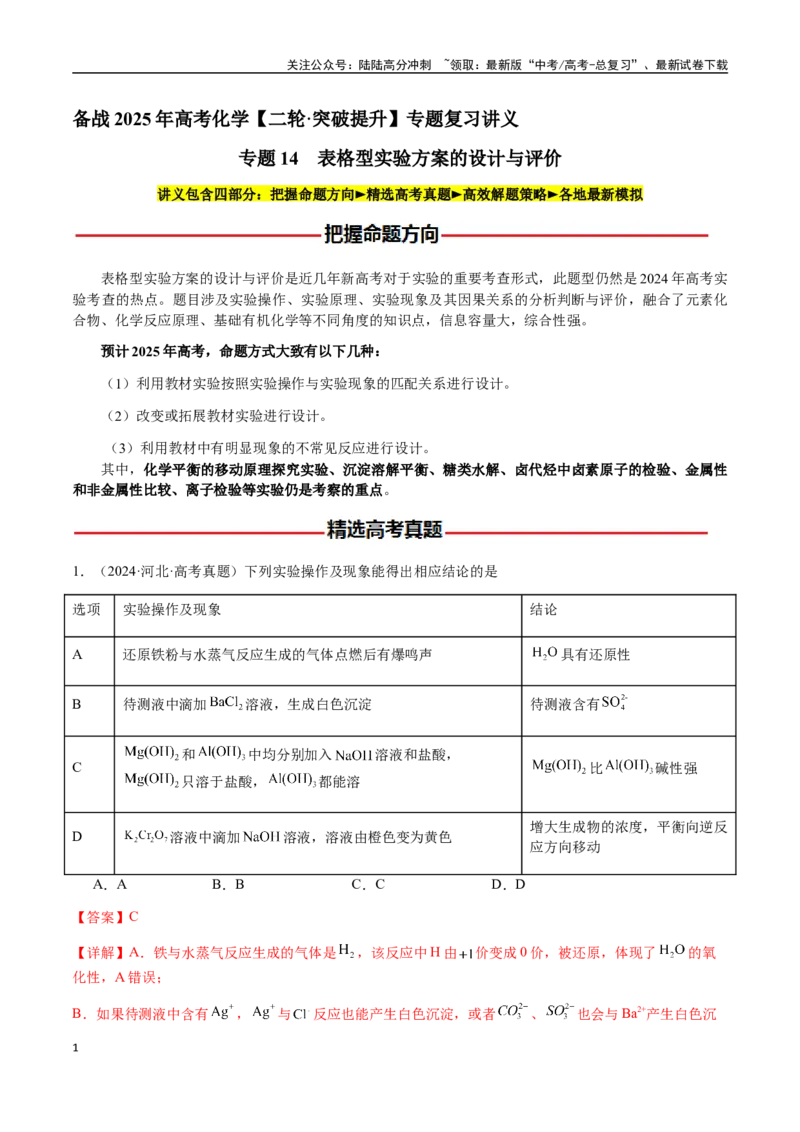 《专题14表格型实验方案的设计与评价（教师版）-（新高考通用）_05-化学-高考总复习_二轮复习_2025年_2025年高考化学二轮·突破提升专题复习讲义（新高考通用）_资料》第1页预览
