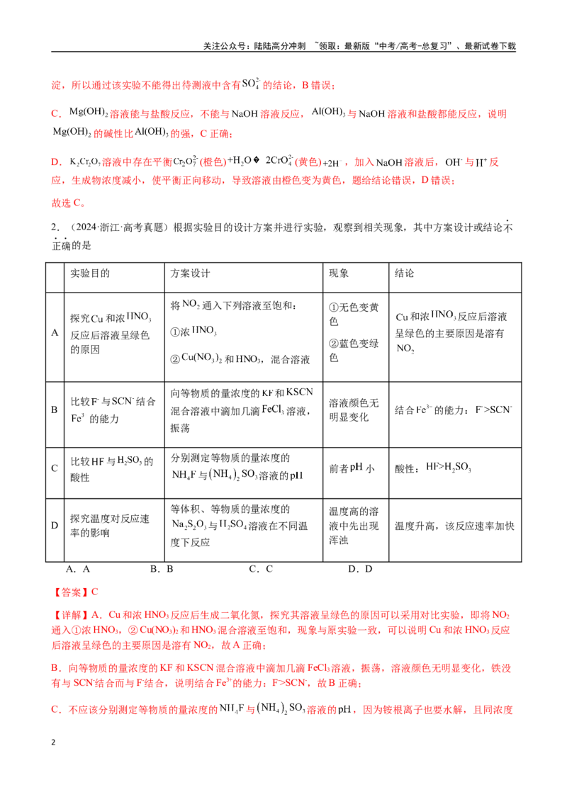 《专题14表格型实验方案的设计与评价（教师版）-（新高考通用）_05-化学-高考总复习_二轮复习_2025年_2025年高考化学二轮·突破提升专题复习讲义（新高考通用）_资料》第2页预览