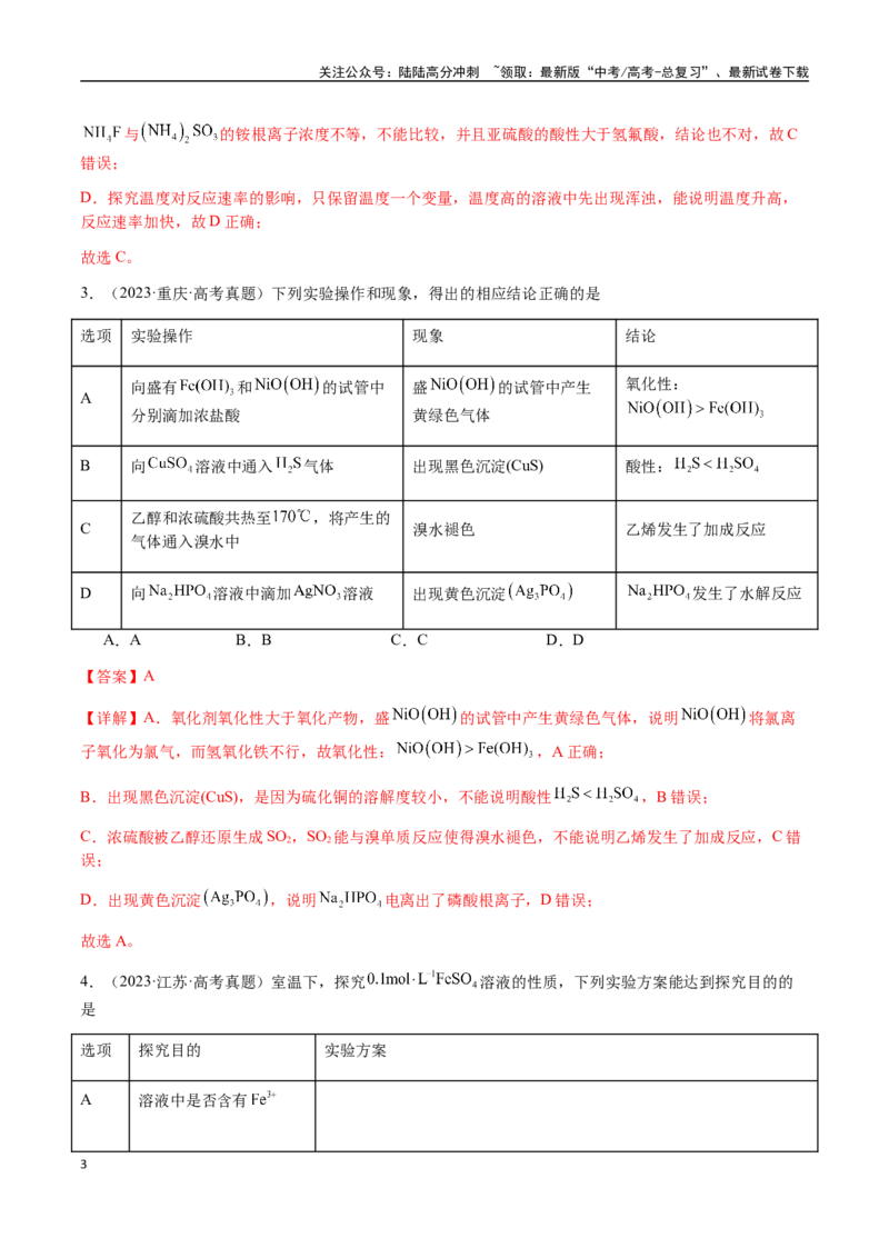 《专题14表格型实验方案的设计与评价（教师版）-（新高考通用）_05-化学-高考总复习_二轮复习_2025年_2025年高考化学二轮·突破提升专题复习讲义（新高考通用）_资料》第3页预览