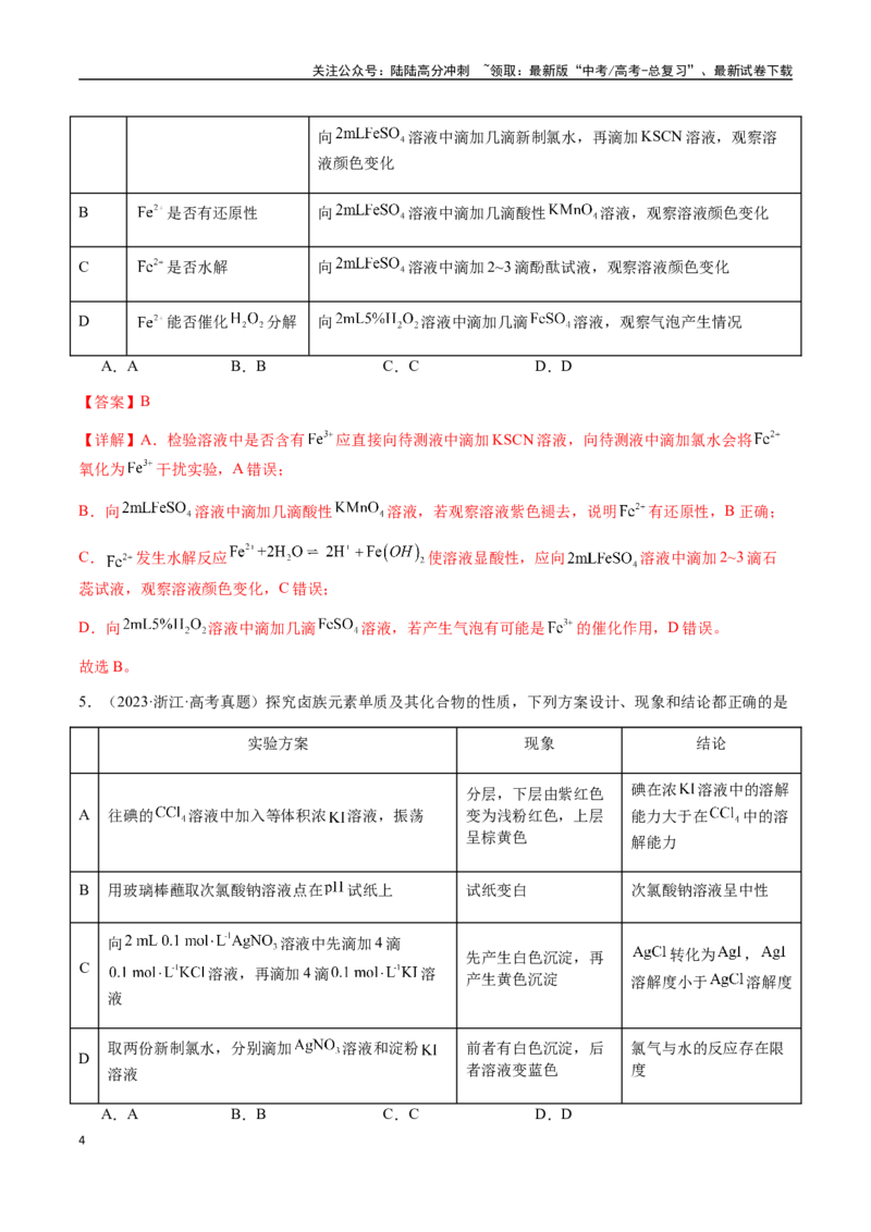 《专题14表格型实验方案的设计与评价（教师版）-（新高考通用）_05-化学-高考总复习_二轮复习_2025年_2025年高考化学二轮·突破提升专题复习讲义（新高考通用）_资料》第4页预览