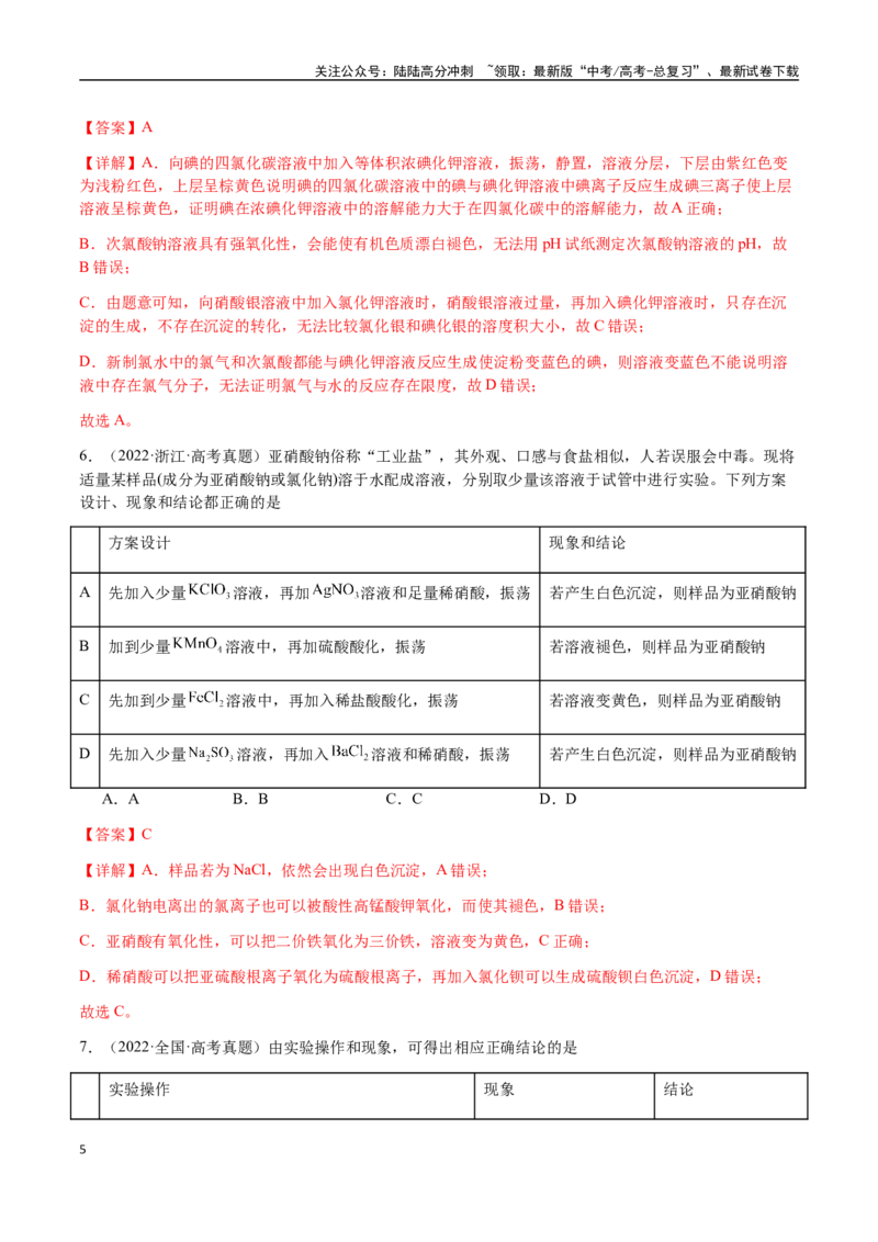 《专题14表格型实验方案的设计与评价（教师版）-（新高考通用）_05-化学-高考总复习_二轮复习_2025年_2025年高考化学二轮·突破提升专题复习讲义（新高考通用）_资料》第5页预览