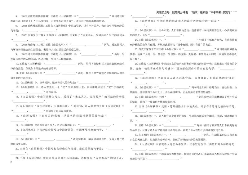 《专训53《山居秋暝》王维教材无03（学生版）_一轮复习_2026年-语文一轮复习_2026年新高考语文一轮复习各考点满分练习题-G76_资料_2026版_第二大类：名篇名句理解性默写_篇目专训》第2页预览