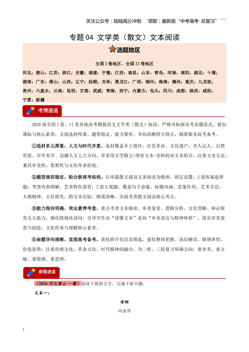 《专题04文学类（散文）文本阅读（全国通用）（教师版）_专项复习_2026年-语文专项复习_2026年高考语文一模试题分类汇编（新高考通用）-G178_2026版》第1页预览