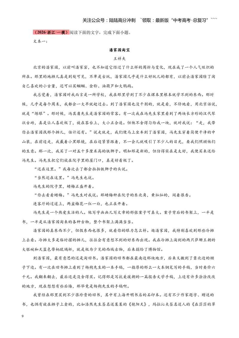 《专题04文学类（散文）文本阅读（全国通用）（教师版）_专项复习_2026年-语文专项复习_2026年高考语文一模试题分类汇编（新高考通用）-G178_2026版》第9页预览
