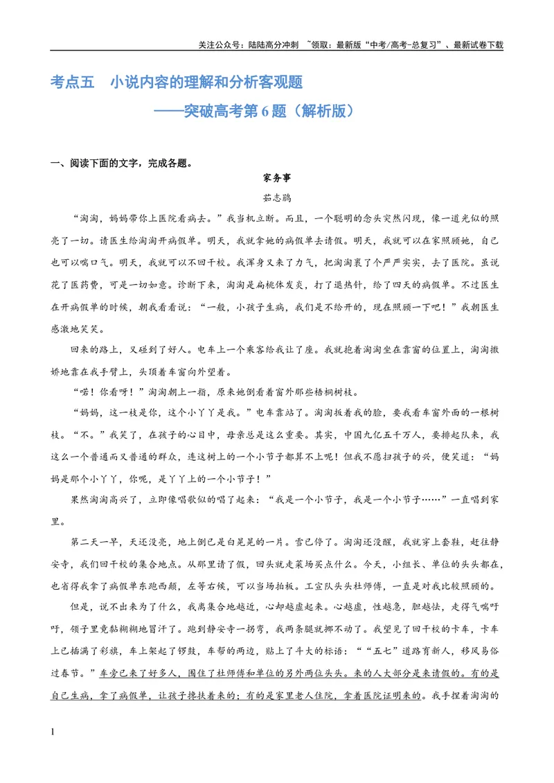 《专题05小说内容理解和分析客观题（练习）(解析版)-2024年高考语文二轮复习讲练测（新教材新高考）_二轮复习_2024年_2024年高考语文二轮复习讲练测（新教材新高考）_配套练习》第1页预览