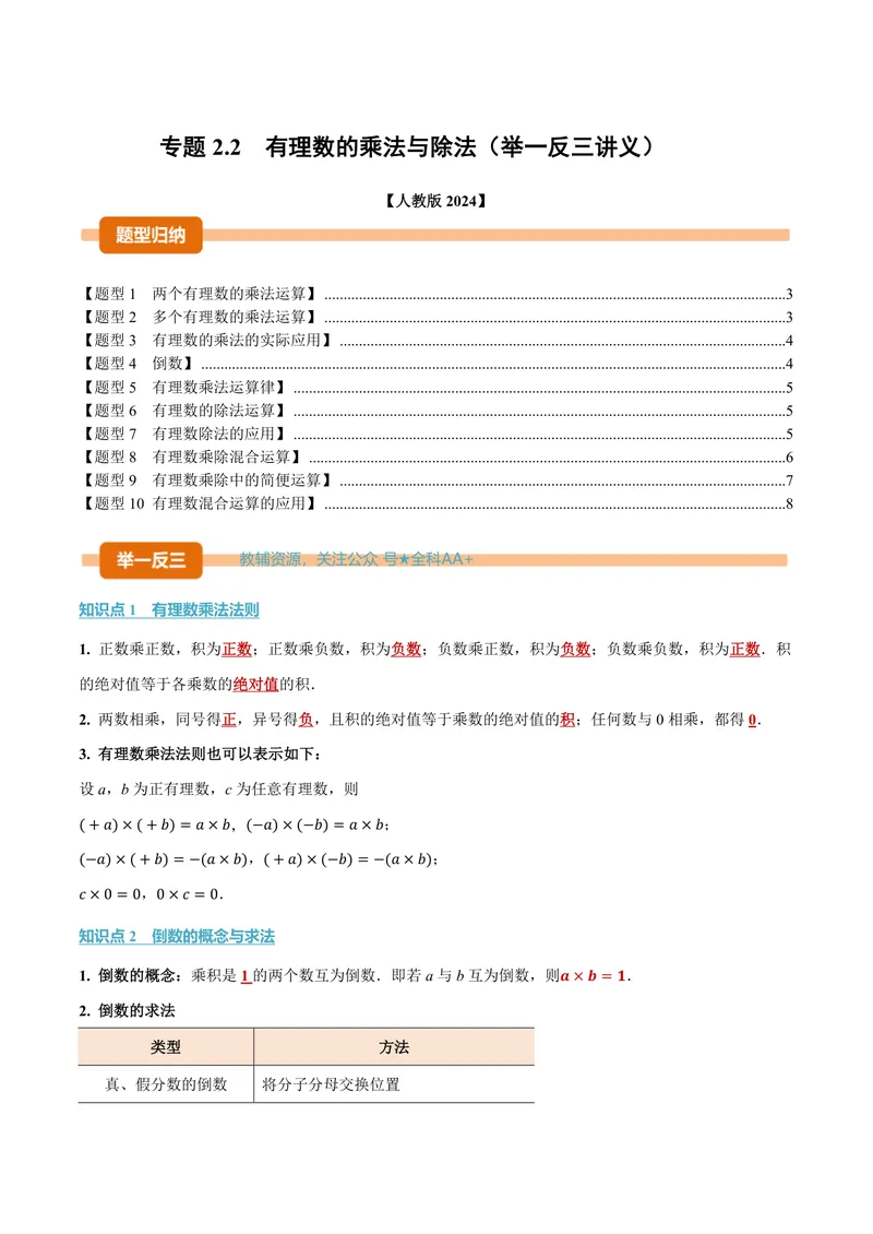 《专题2.2有理数的乘法与除法(讲义)(原卷版)_2026语数英7-9年级上《举一反三系列》多版本_2026《初中数学•举一反三系列》7上多版本_2026《初中数学•举一反三系列》7上(人教)》第1页预览