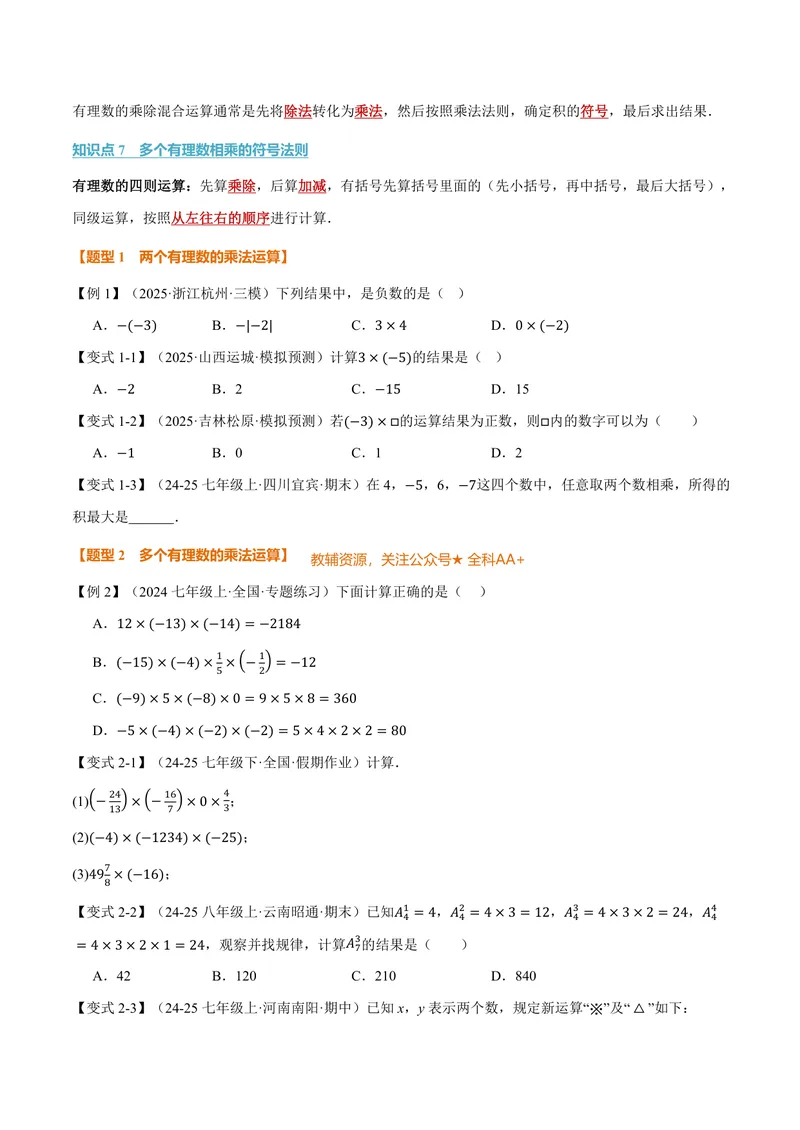 《专题2.2有理数的乘法与除法(讲义)(原卷版)_2026语数英7-9年级上《举一反三系列》多版本_2026《初中数学•举一反三系列》7上多版本_2026《初中数学•举一反三系列》7上(人教)》第3页预览