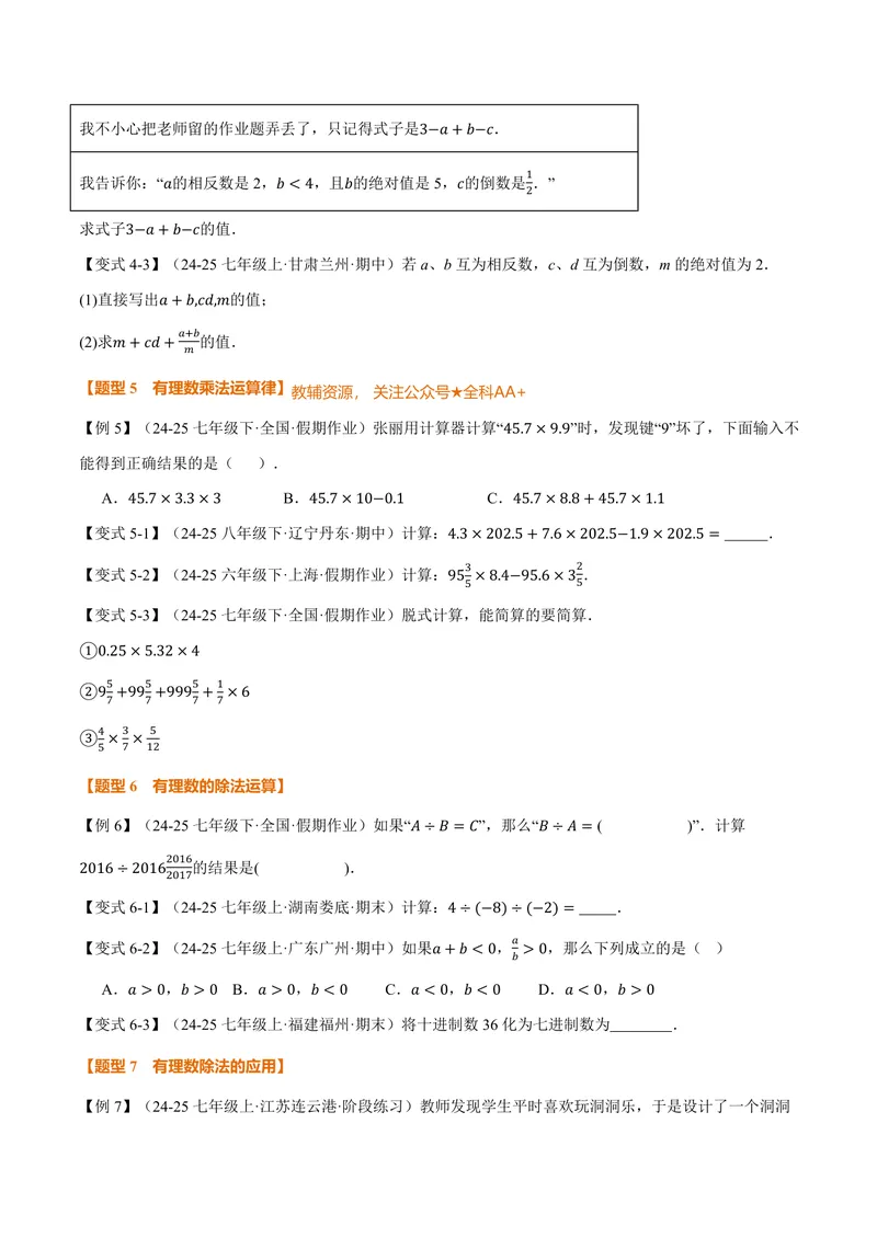 《专题2.2有理数的乘法与除法(讲义)(原卷版)_2026语数英7-9年级上《举一反三系列》多版本_2026《初中数学•举一反三系列》7上多版本_2026《初中数学•举一反三系列》7上(人教)》第5页预览